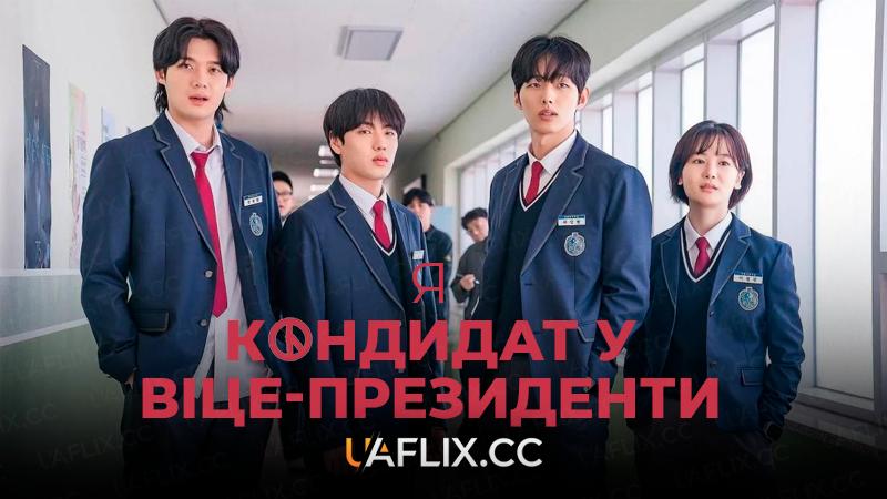 Я кандидат у віце-президенти / Напарник на виборах / Віце-президент / I am a Running Mate / Running Mate / Reoning meiteu