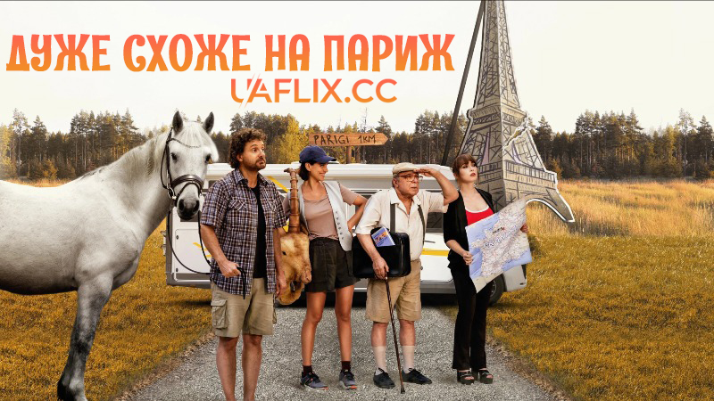 Дуже схоже на Париж / Pare parecchio Parigi