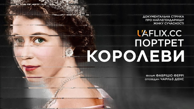 Портрет королеви / Portrait of the Queen