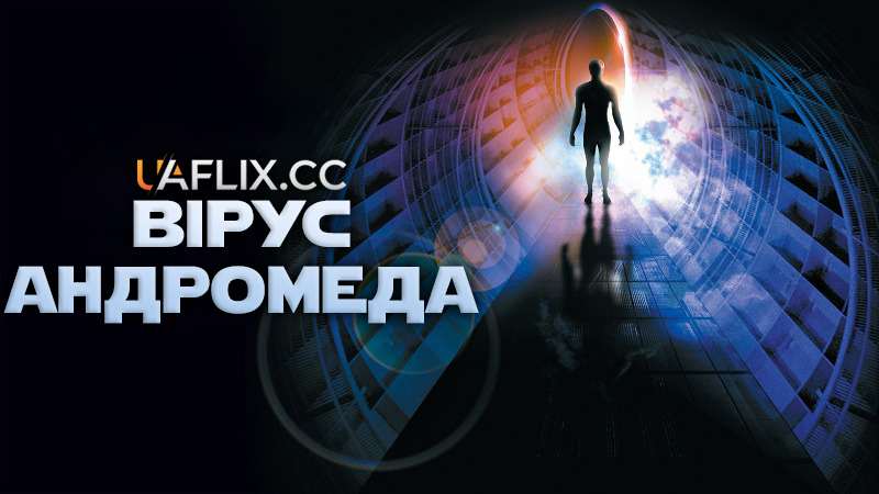Вірус Андромеда / Штам «Андромеда» / The Andromeda Strain