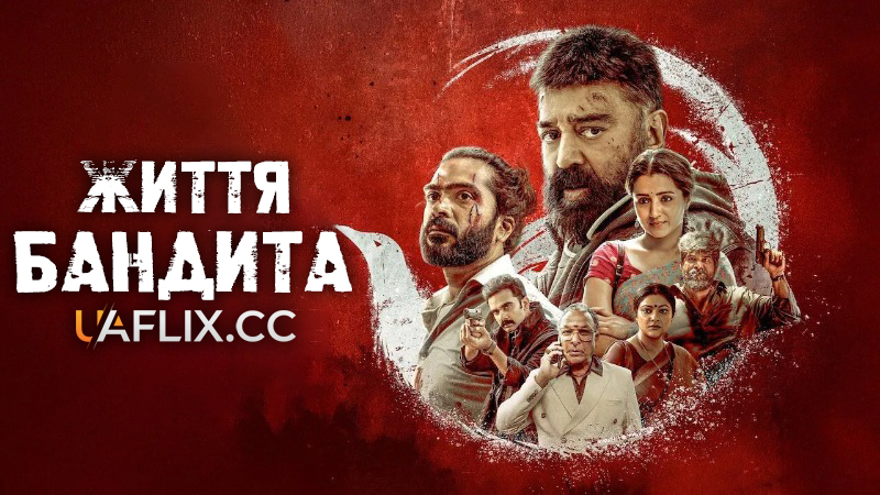 Життя бандита / Thug Life