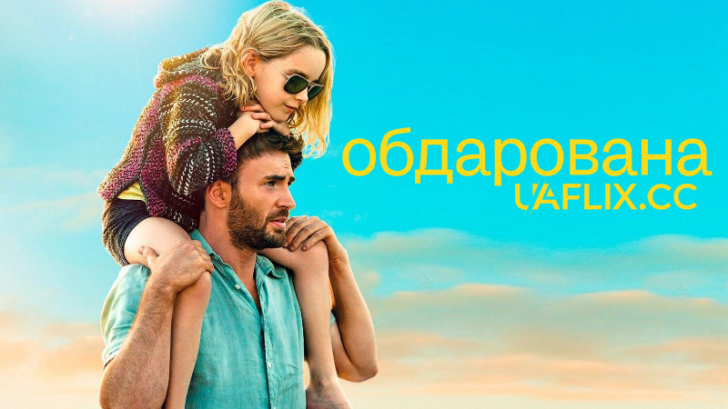 Обдарована / Gifted