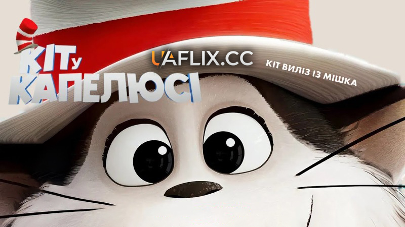 Кіт у капелюсі / The Cat in the Hat