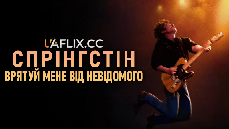 Спрінгстін: Врятуй мене від невідомого / Springsteen: Deliver Me from Nowhere