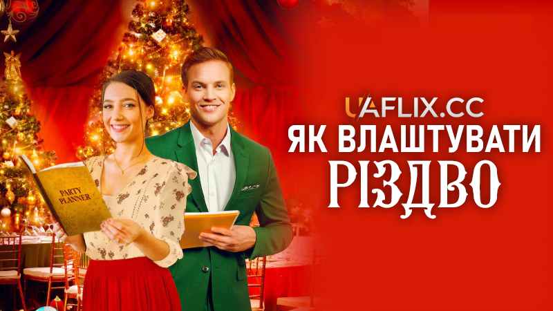 Як влаштувати Різдво / Приготування до Різдва