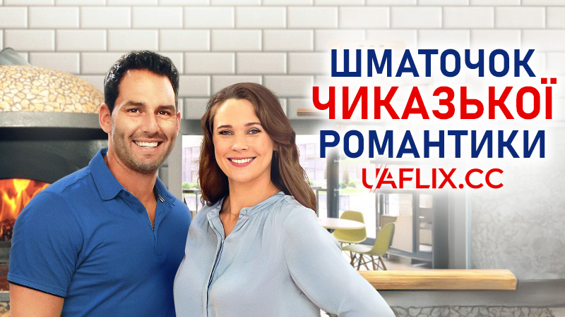 Шматочок чиказької романтики / A Slice of Chicago Romance