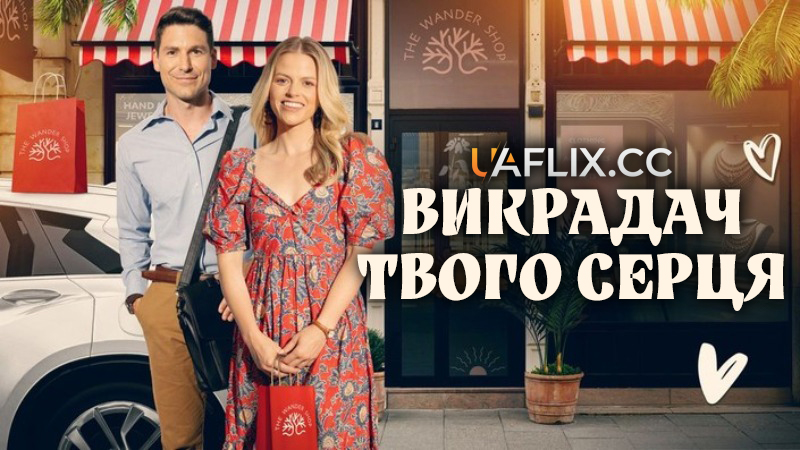 Викрадач твого серця / Steal Your Heart