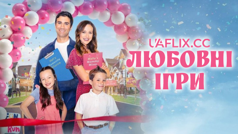 Любовні ігри / Закохатися в конкурентів / Falling for the Competition / Love Games