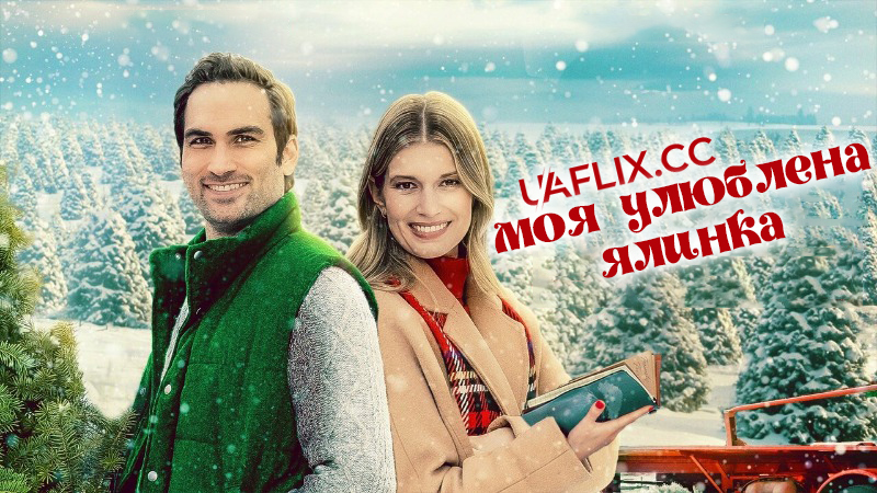 Моя улюблена ялинка / My Favorite Christmas Tree
