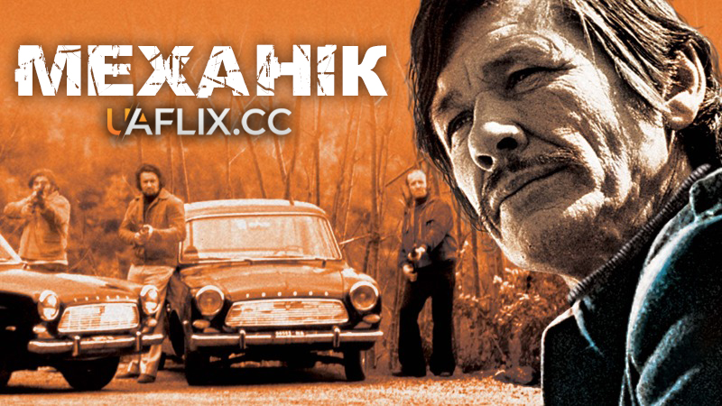 Механік / The Mechanic