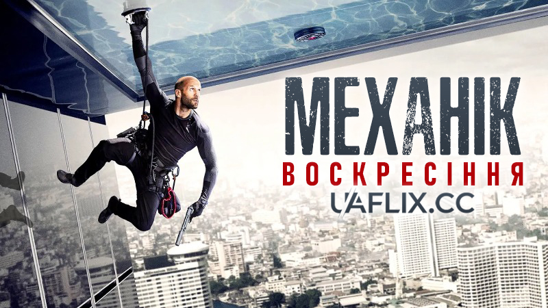 Механік 2: Воскресіння / Mechanic: Resurrection