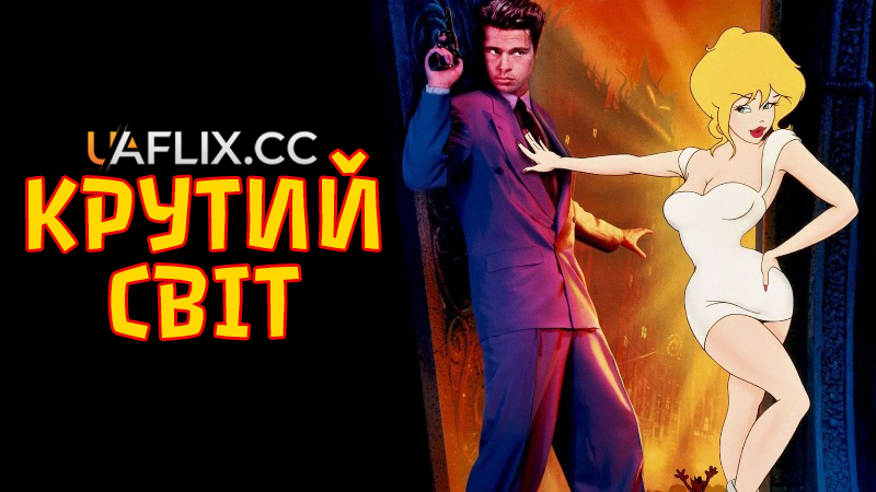 Крутий світ / Cool World