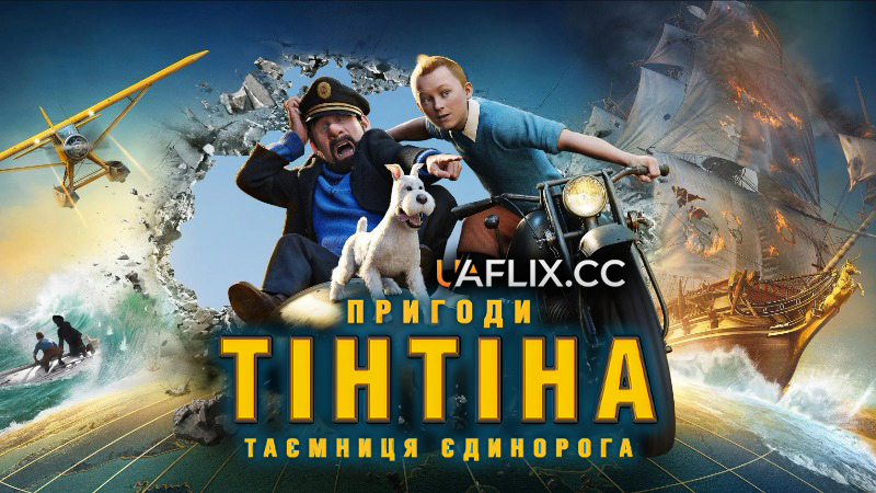 Пригоди Тінтіна: Таємниця єдинорога / The Adventures of Tintin: The Secret of the Unicorn