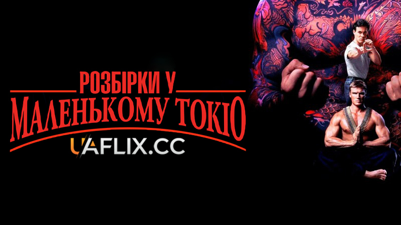 Розбірки у маленькому Токіо / Showdown in Little Tokyo