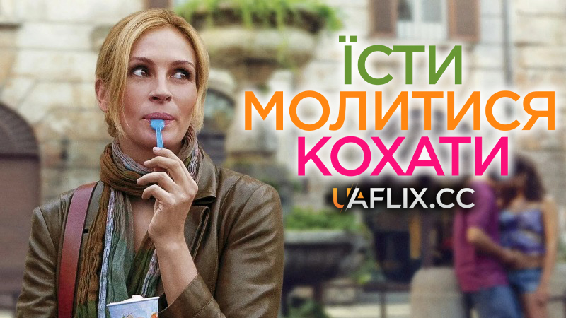 Їсти, молитися, кохати / Eat Pray Love