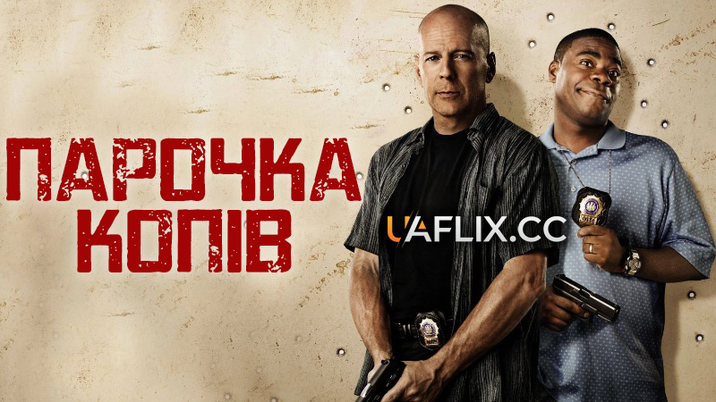 Парочка копів / Cop Out