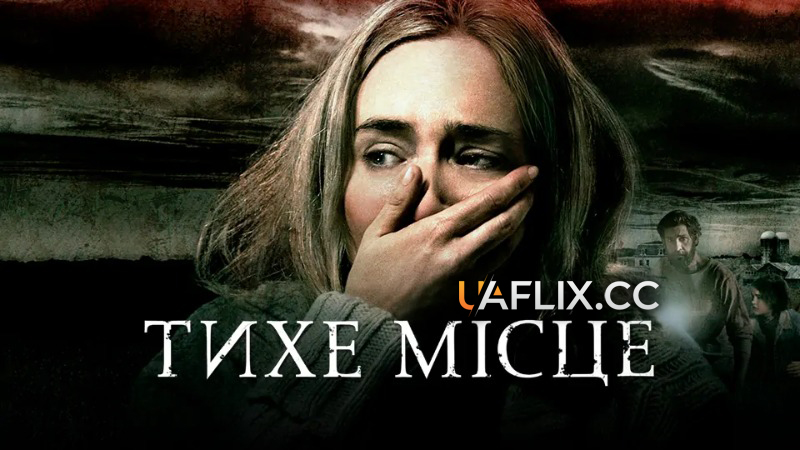 Тихе місце 1 / A Quiet Place