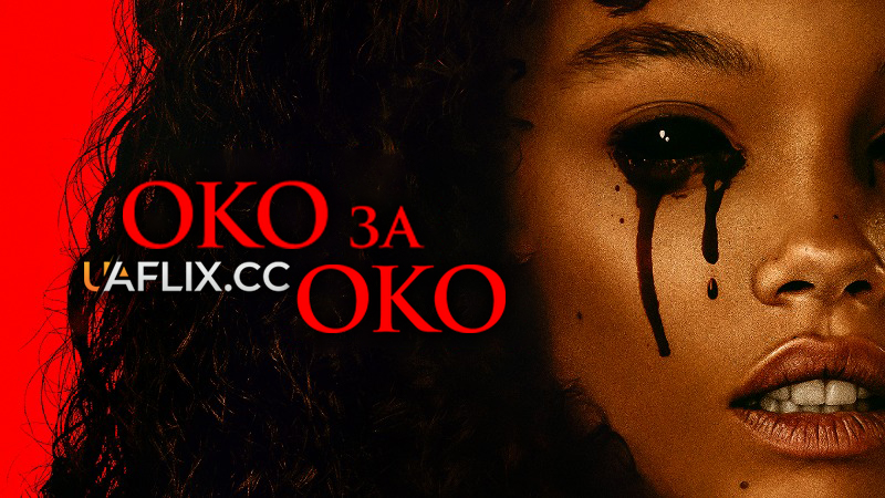 Око за око / Eye for an Eye