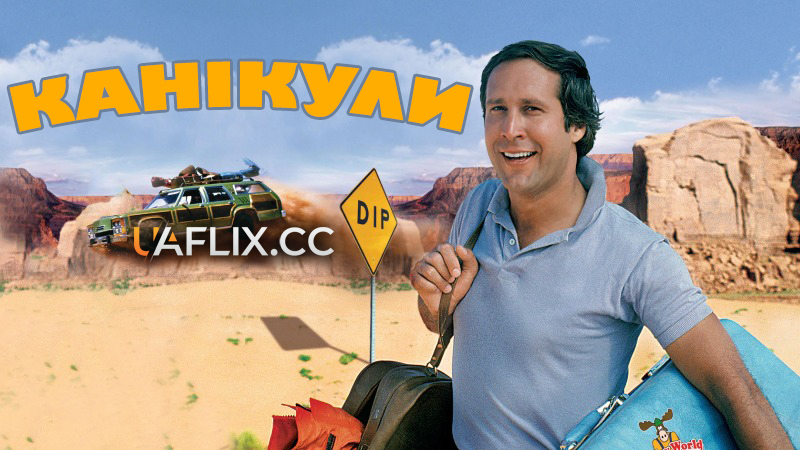 Канікули / Відпустка / National Lampoon's Vacation