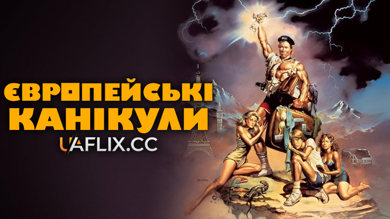 Європейські канікули / Відпочинок у Європі / National Lampoon’s European Vacation