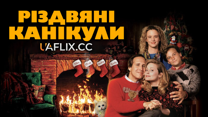 Різдвяні канікули / National Lampoon's Christmas Vacation