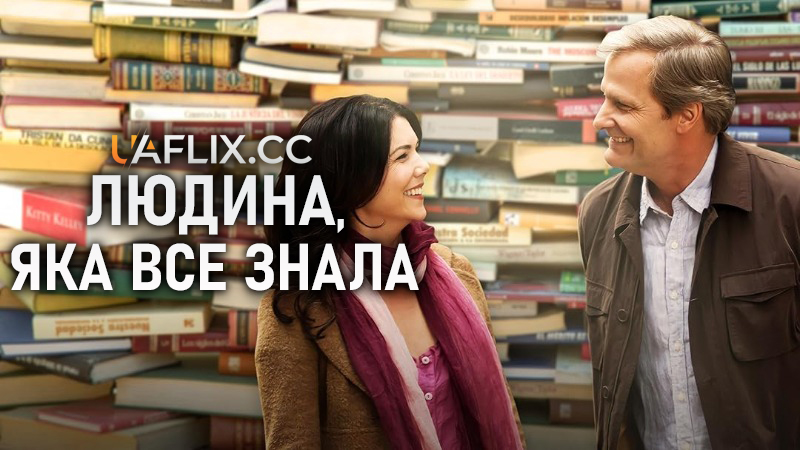Людина, яка все знала / The Answer Man