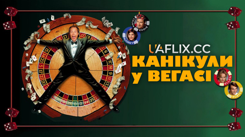 Відпустка у Вегасі / Канікули у Вегасі / Vegas Vacation
