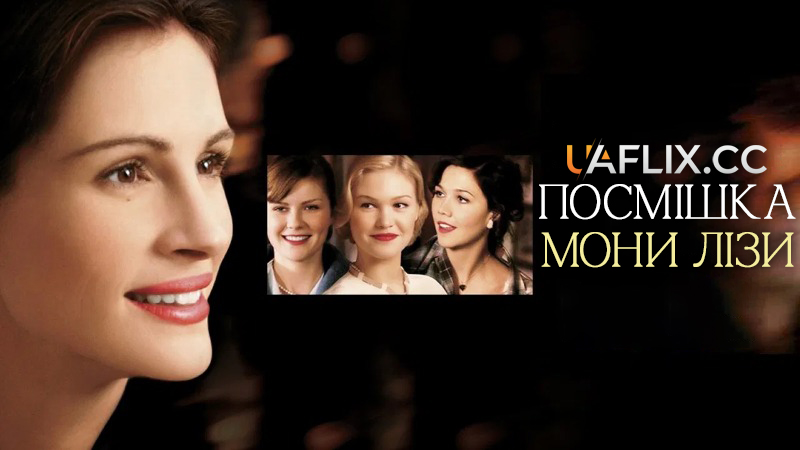 Посмішка Мони Лізи / Mona Lisa Smile