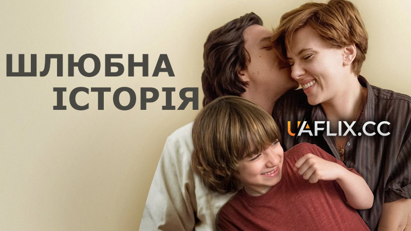 Шлюбна історія / Marriage Story