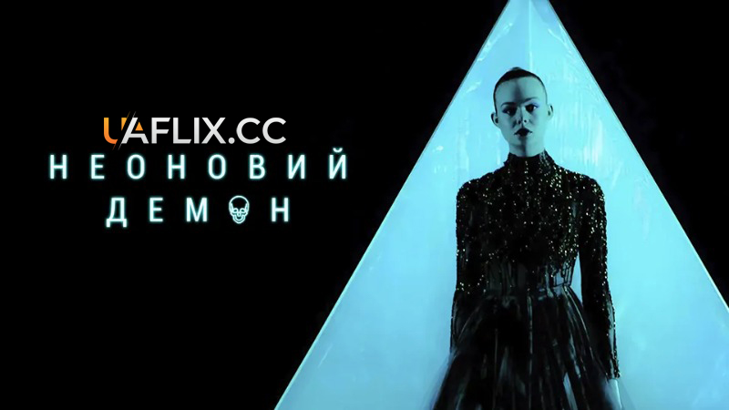 Неоновий демон / The Neon Demon