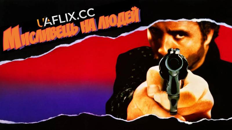 Мисливець на людей / Manhunter