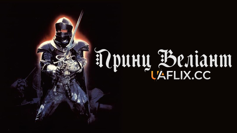 Принц Веліант / Prince Valiant