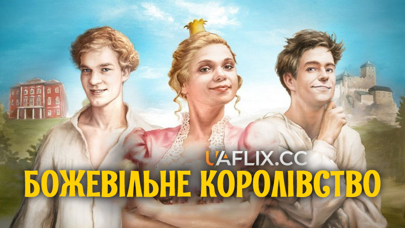Божевільне королівство / Crazy Kingdom / Řachanda