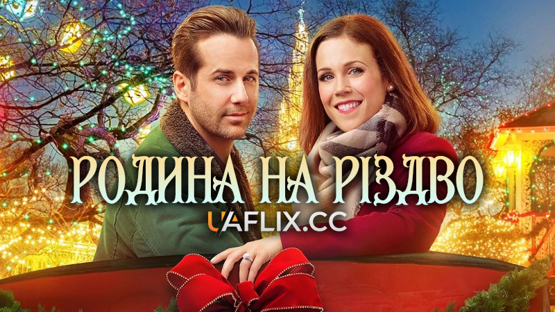 Родина на Різдво / Engaging Father Christmas