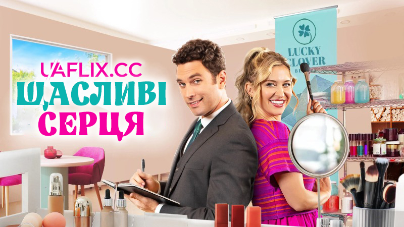 Щасливі серця / Lucky Hearts