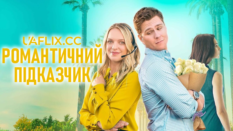 Романтичний підказчик / Любовний суфлер / The Date Whisperer