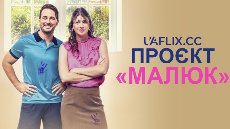 Проєкт Малюк / Проєкт Дитина / Project Baby