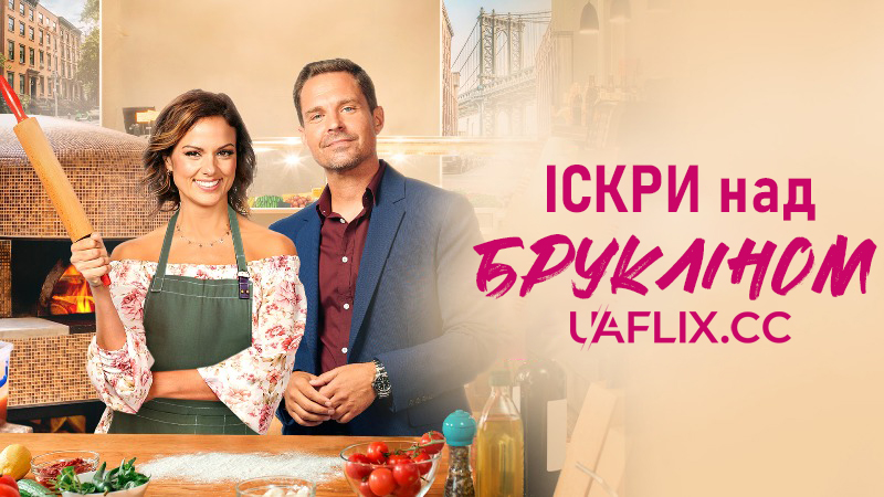 Іскри над Брукліном / Sparks Over Brooklyn