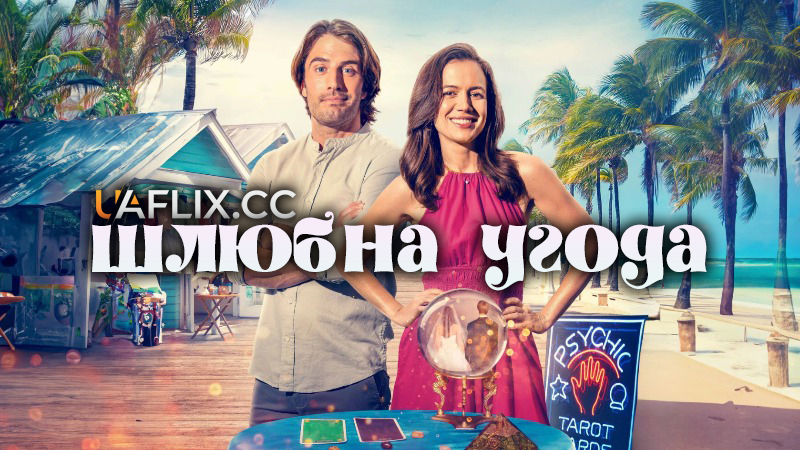 Шлюбна угода / The Marry Me Pact