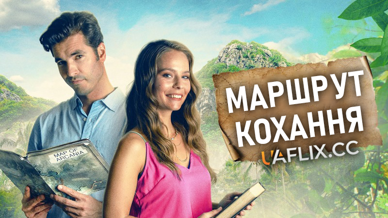 Маршрут кохання / У пошуках кохання / Love Marks the Spot