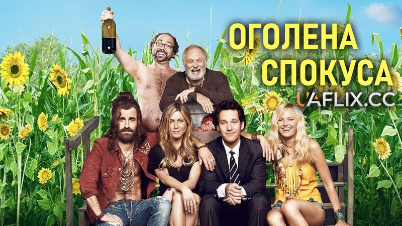 Оголена спокуса / Wanderlust