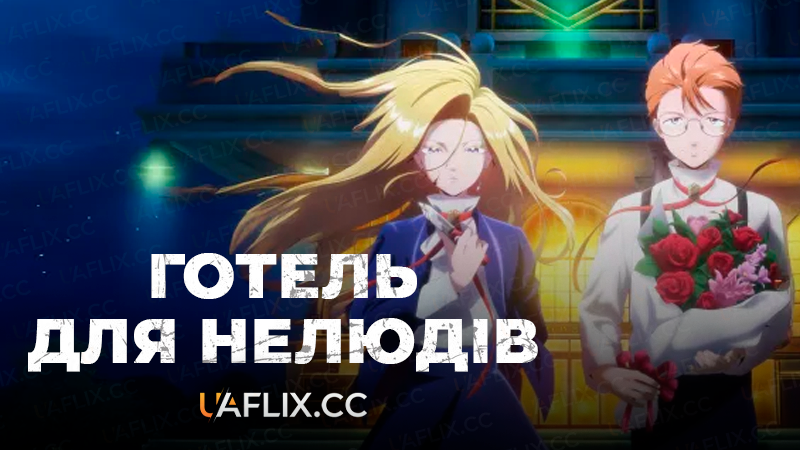 Готель для нелюдів / Hotel Inhumans