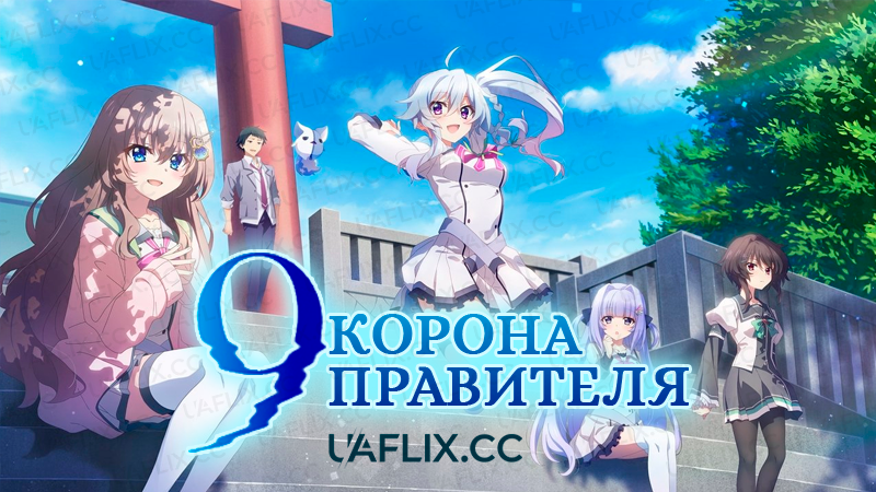 Девять: Корона правителя / Дев'ять / 9: Ruler's Crown / 9-nine – Ruler’s Crown