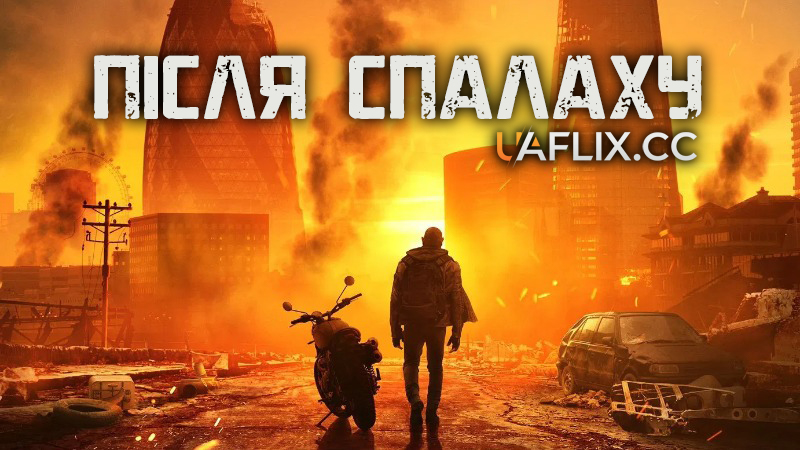 Після спалаху / Afterburn