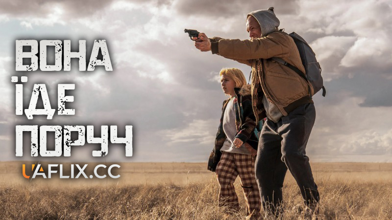 Вона їде поруч / She Rides Shotgun