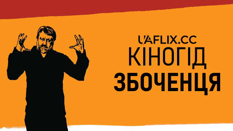 Кіногід збоченця / The Pervert's Guide to Cinema
