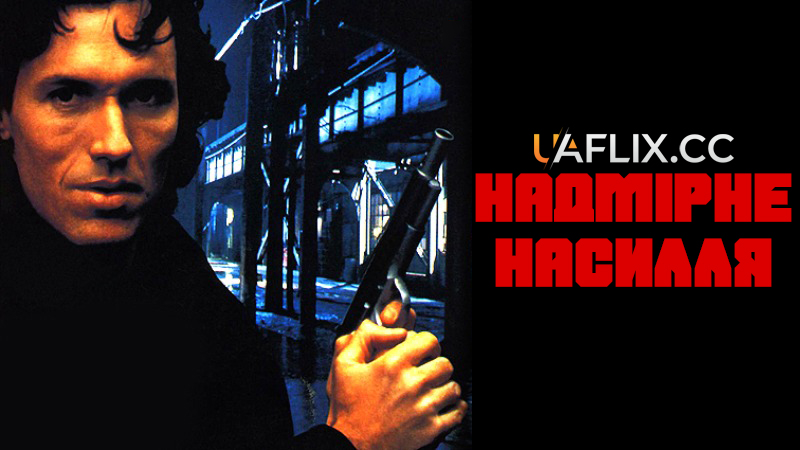 Надмірне насилля 1 / Excessive Force