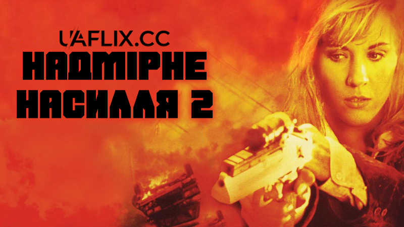 Надмірне насилля 2. Сила проти сили / Excessive Force II: Force on Force