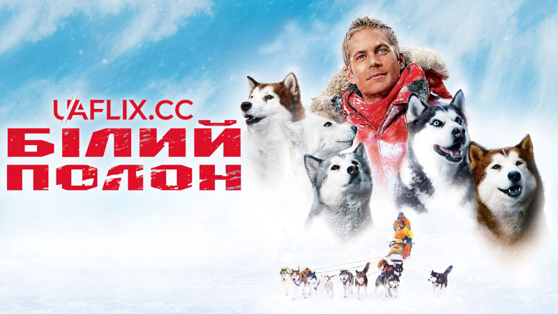 Білий полон / Eight Below