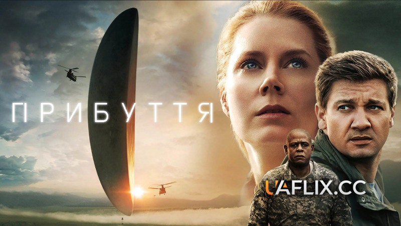 Прибуття / Arrival